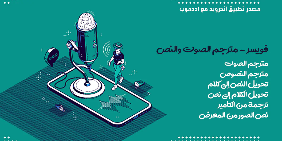 فويسر - مصدر تطبيق أندرويد للترجمة الصوتية والنصية