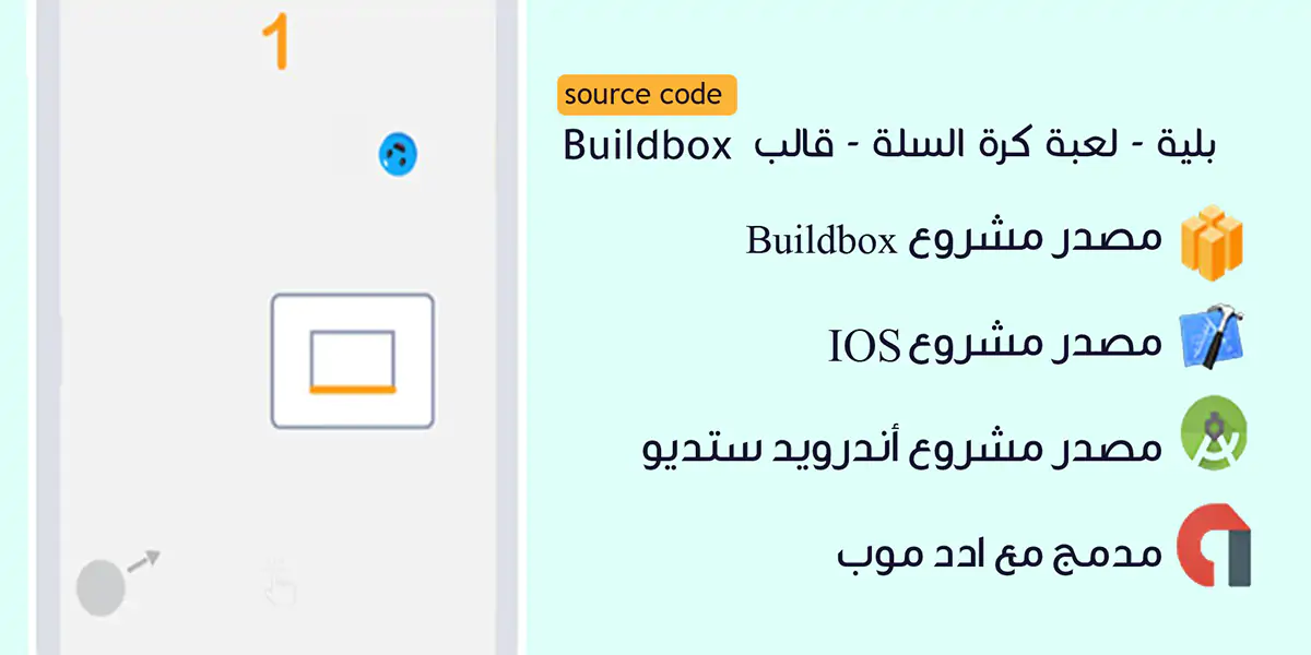 بلية - لعبة كرة السلة - قالب Buildbox جاهز