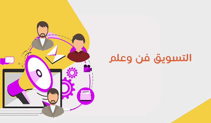 التسويق فن وعلم