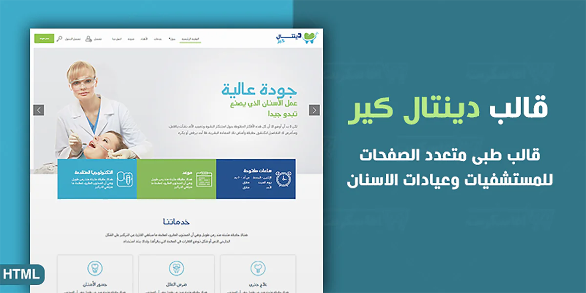دينتال كير - قالب HTML طبى للمواقع الطبية