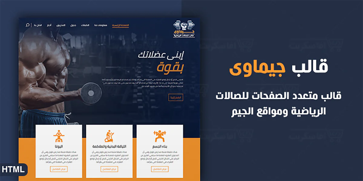 جيماوى - قالب html للصالات الرياضية والجيم