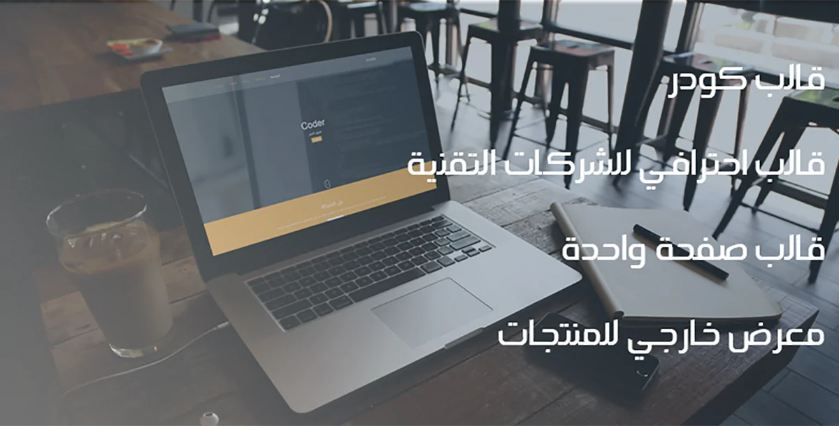 كودر - قالب HTML للعمل الحر