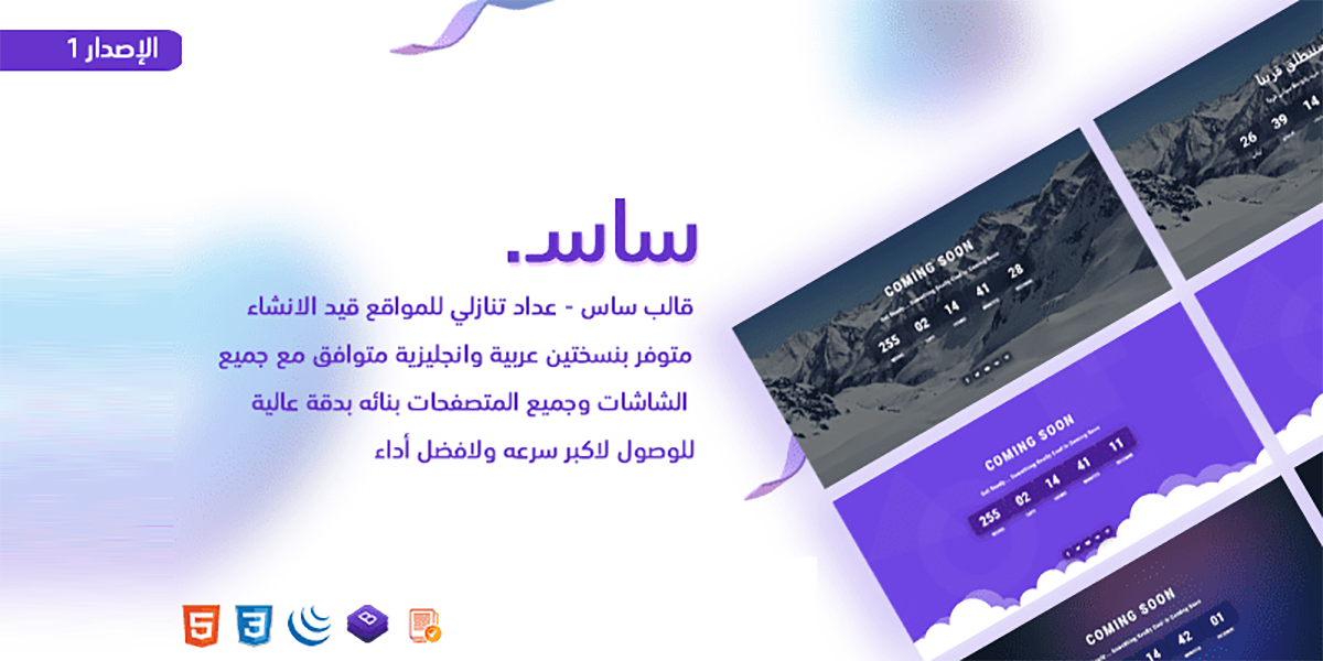 ساس - قالب عداد تنازلي للمواقع قيد الانشاء