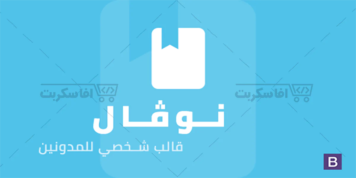 نوڤال - قالب شخصي متجاوب للمدونين