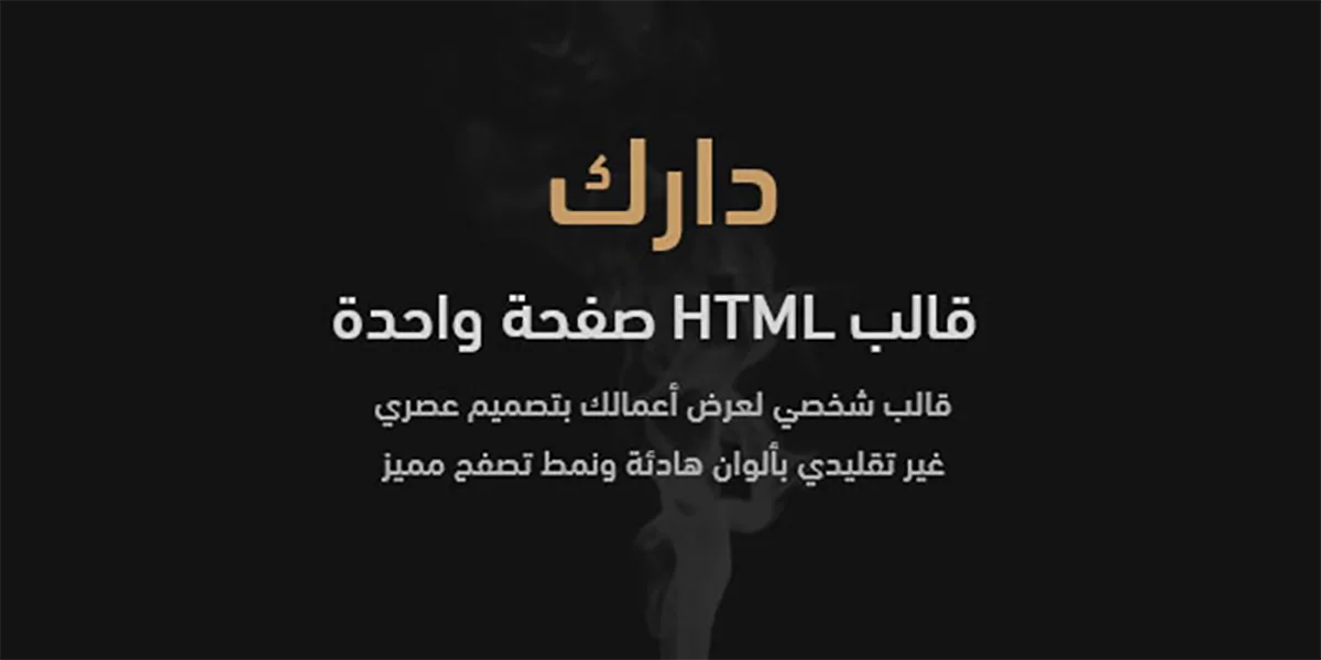 دارك - قالب HTML شخصى