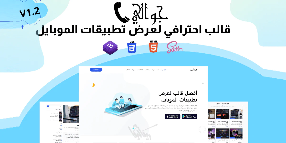 جوالي - قالب احترافي مخصص لتطبيقات الجوال