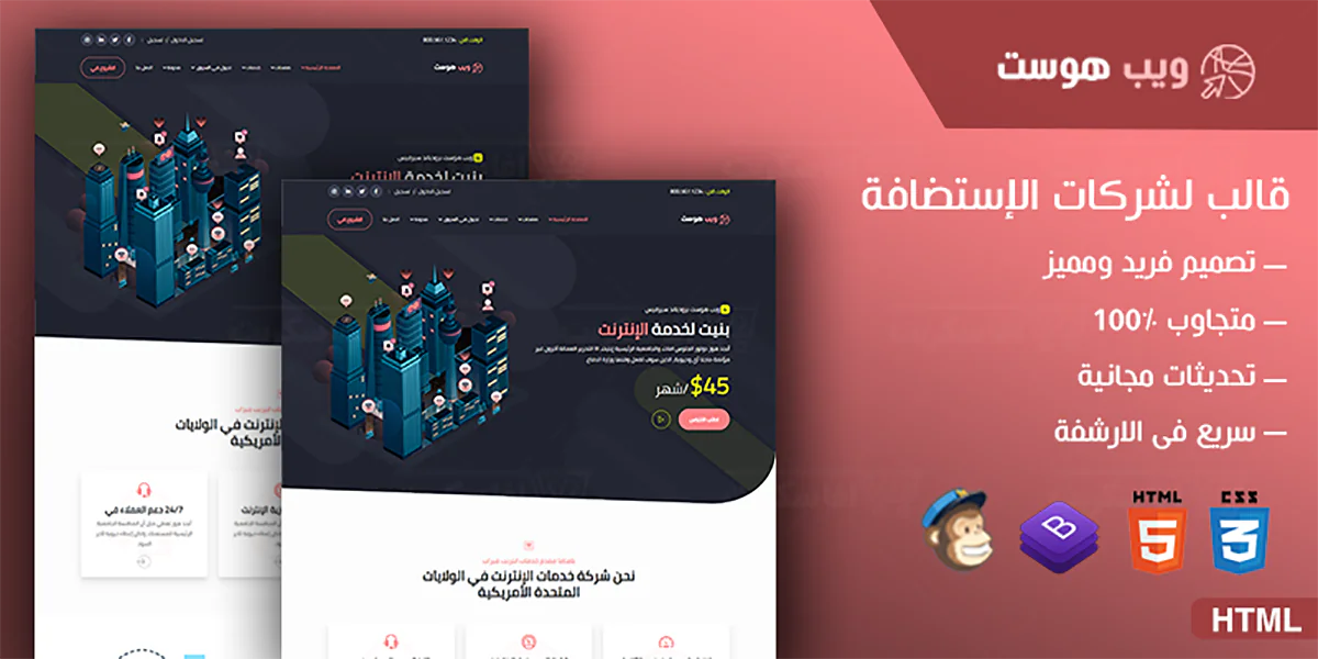 ويب هوست - قالب متعدد الصفحات لشركات الاسضافة